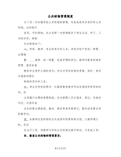 公共财物管理制度(四篇)