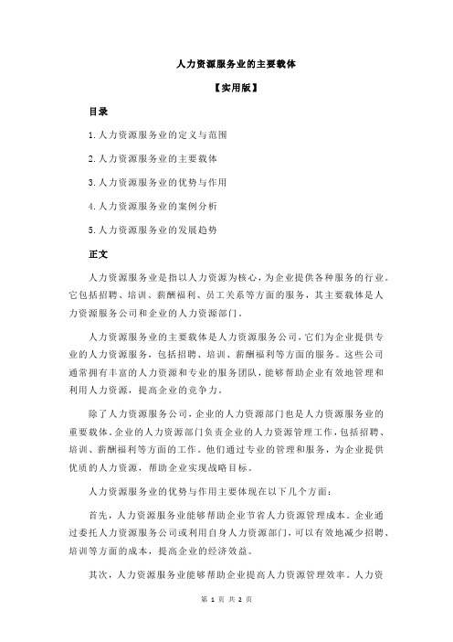 人力资源服务业的主要载体