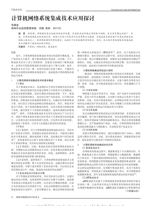 计算机网络系统集成技术应用探讨