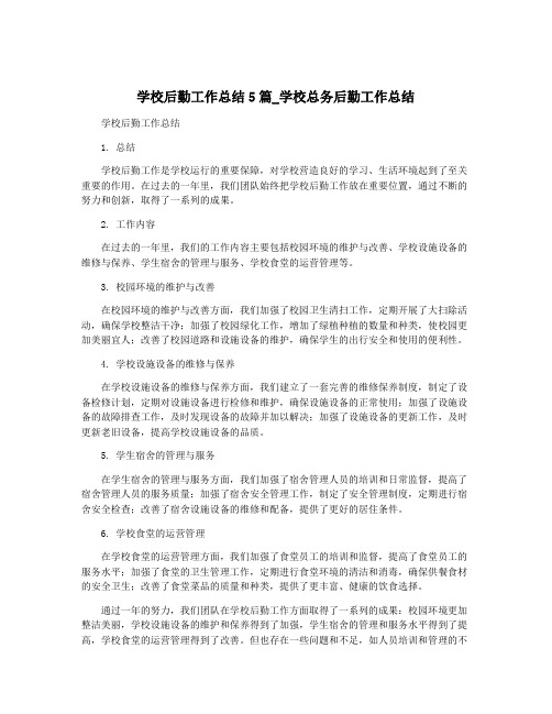 学校后勤工作总结5篇_学校总务后勤工作总结