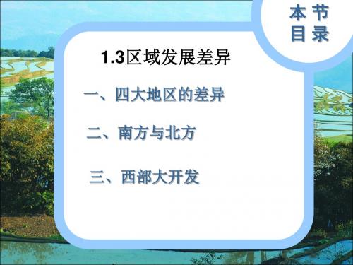 最新2019-湘教版高中地理必修三第一章第3节 《区域发展差异》 优质课件(共48张PPT)-PPT课件