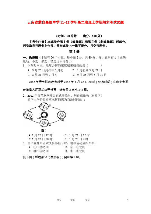 云南省蒙自高级中学11-12学年高二地理上学期期末考试试题