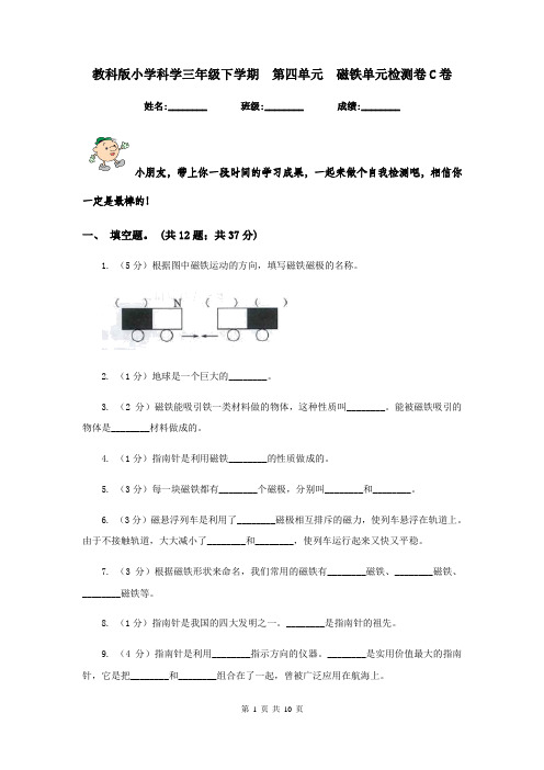 教科版小学科学三年级下学期 第四单元 磁铁单元检测卷C卷