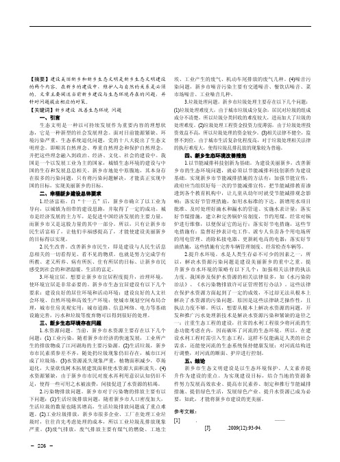 美丽新乡建设与改善生态环境问题