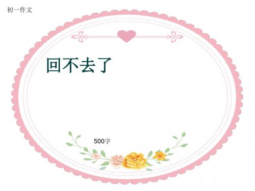 初一作文《回不去了》500字(共10页PPT)