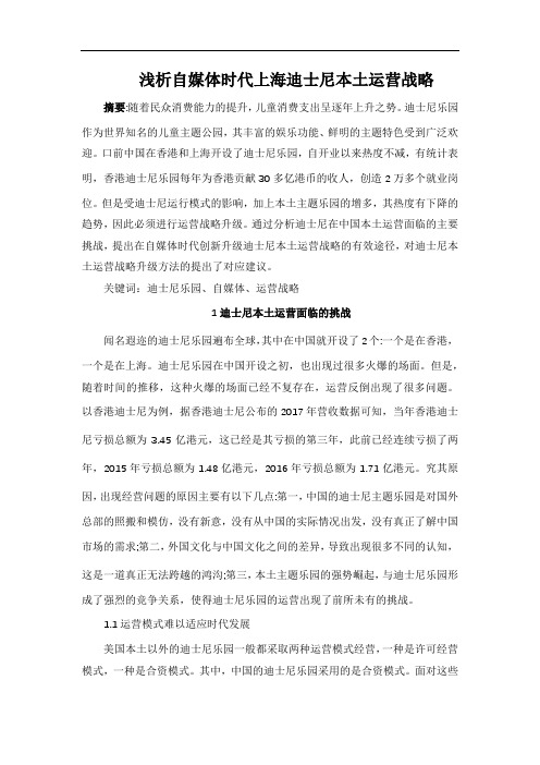 运营:浅析自媒体时代上海迪士尼本土运营战略