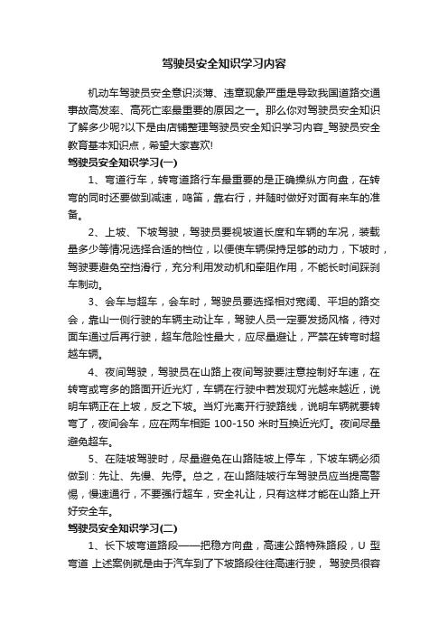 驾驶员安全知识学习内容