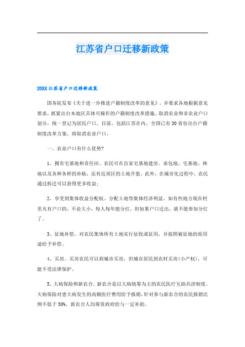 江苏省户口迁移新政策