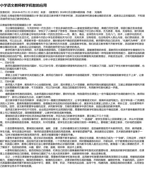 小学语文教师教学机智的应用