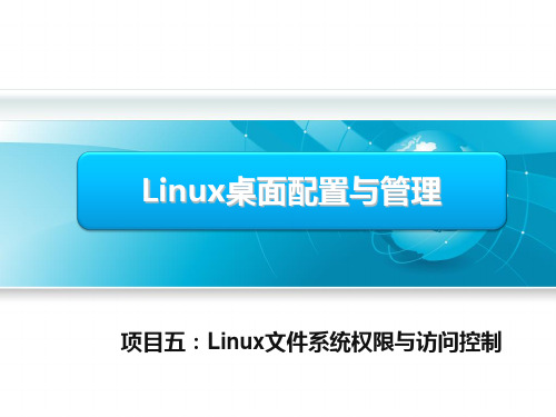 《Linux桌面配置与管理》教学课件——项目5：Linux文件系统权限与访问控制