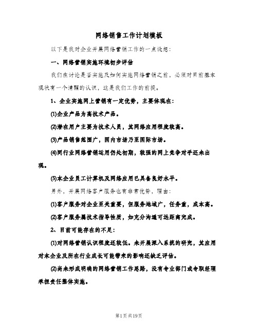 网络销售工作计划模板(5篇)