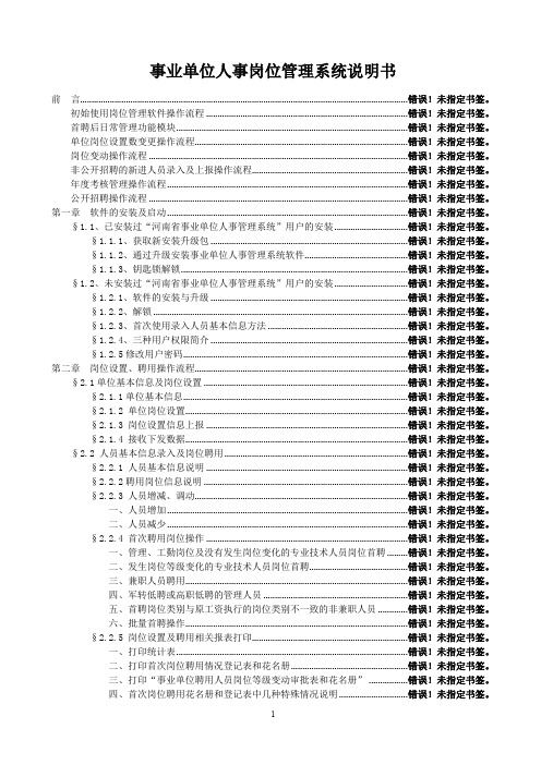 某公司事业单位人事管理系统说明书(37页)