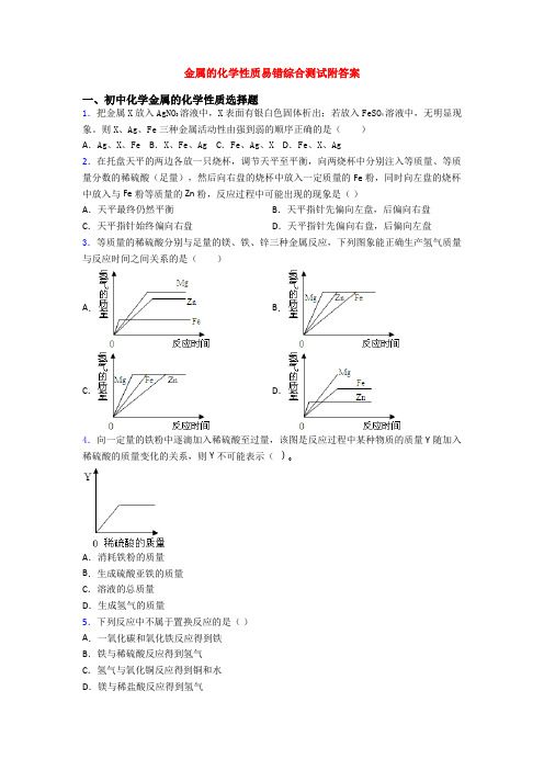 金属的化学性质易错综合测试附答案