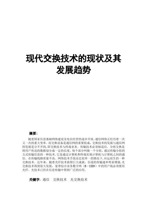 现代交换技术的现状及其发展趋势