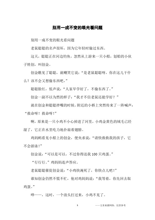 别用一成不变的眼光看问题_哲理故事