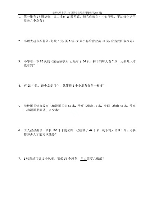 北师大版小学二年级数学上册应用题练习(100题)