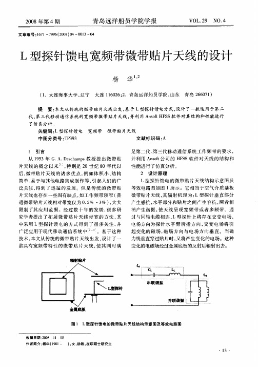 L型探针馈电宽频带微带贴片天线的设计