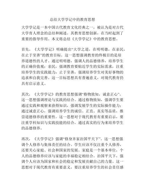 总结大学学记中的教育思想