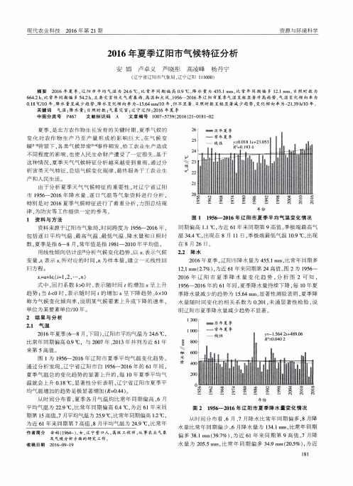 2016年夏季辽阳市气候特征分析