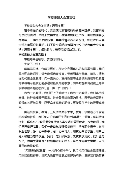 学校表彰大会发言稿（通用6篇）