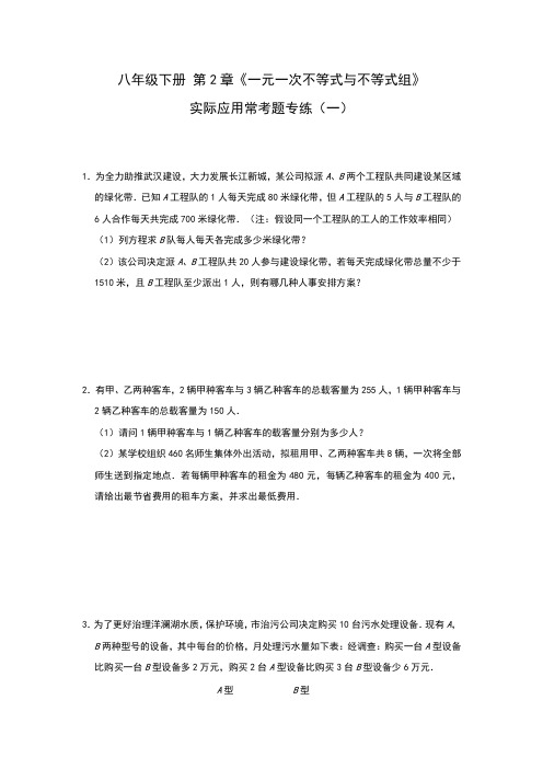 2020-2021学年北师大版八年级数学下册 第2章 一元一次不等式与不等式组 实际应用常考题专练