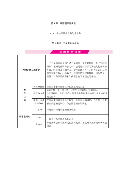 平面图形的认识三角形的内角和