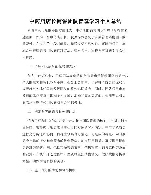 中药店店长销售团队管理学习个人总结