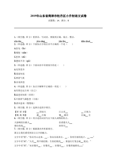 2019年山东省菏泽市牡丹区小升初语文试卷