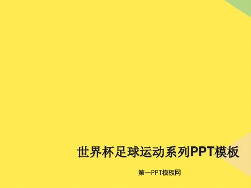 世界杯足球运动系列PPT模板2022优秀文档