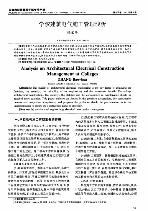 学校建筑电气施工管理浅析