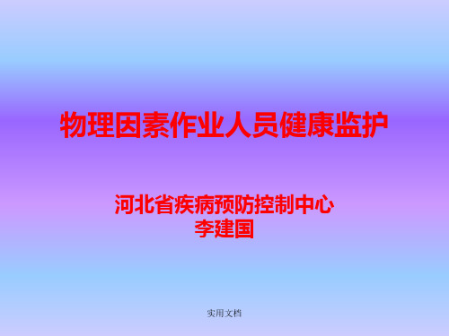 职业危害(物理因素)