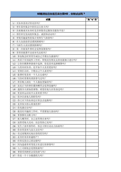 60题测验出你是否适合做HR