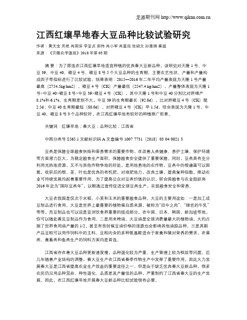 江西红壤旱地春大豆品种比较试验研究