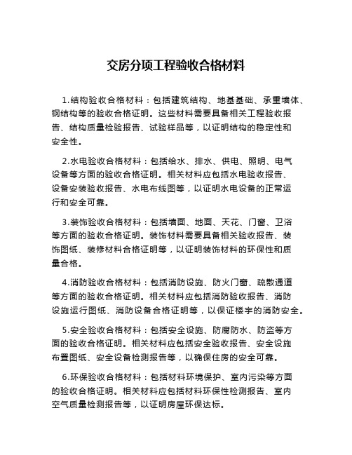 交房分项工程验收合格材料