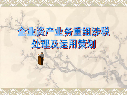 企业资产业务重组涉税处理及运用策划教材PPT课件