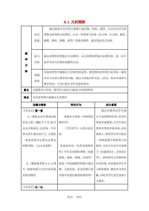 七年级数学上册第4章图形的认识4.1几何图形教案2新版湘教版