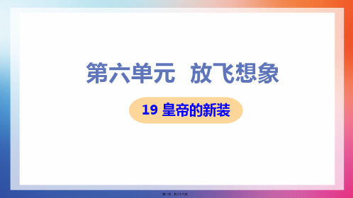 部编人教版七年级上册初中语文 第19课 皇帝的新装 教学课件