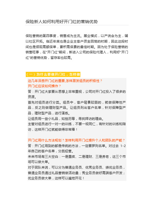 保险新人如何利用好开门红的营销优势