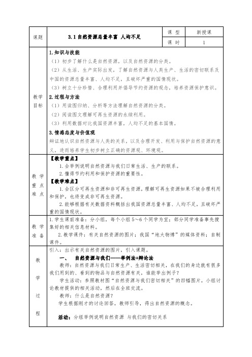 人教版八年级上册地理全册教案3.1 自然资源总量丰富 人均不足