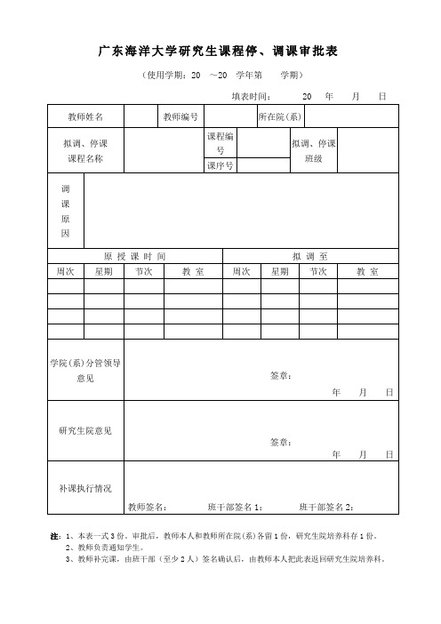 广东海洋大学教师停、调课审批表