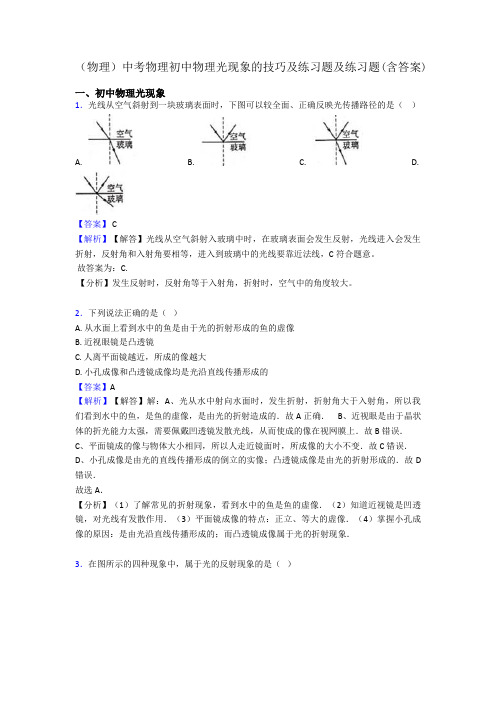 (物理)中考物理初中物理光现象的技巧及练习题及练习题(含答案)