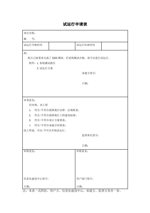 试运行申请表