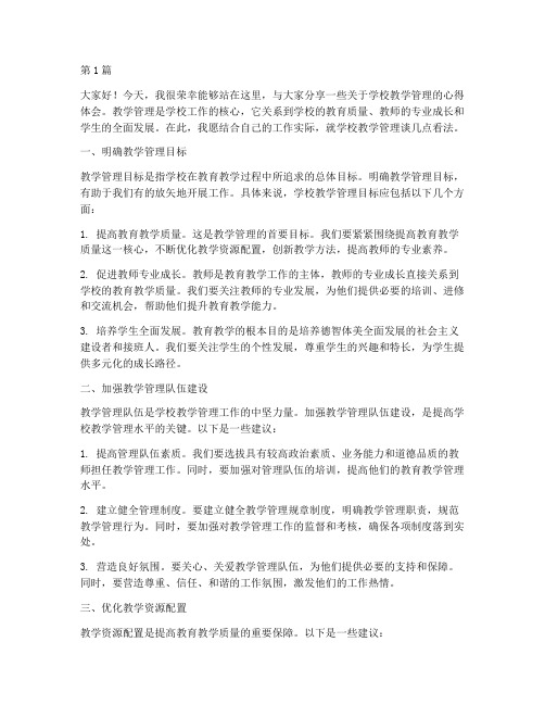 学校教学管理交流发言稿(3篇)