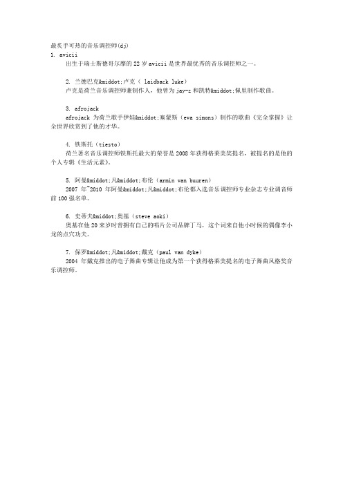 最炙手可热的音乐调控师(DJ)