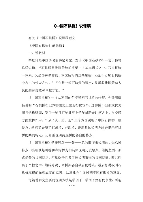 《中国石拱桥》说课稿