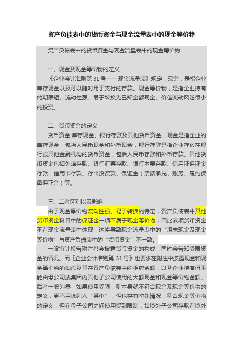 资产负债表中的货币资金与现金流量表中的现金等价物