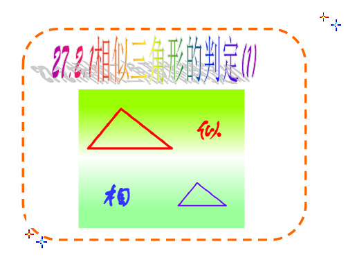 相似三角形的判定之边边边及边角边定理