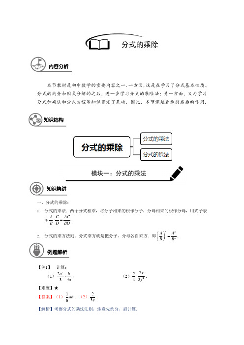 (精品)数学讲义七年级同步第18讲：分式的乘除-教师版