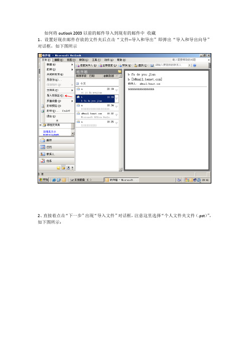 如何将outlook 2003以前的邮件导入到现有的邮件中 收藏