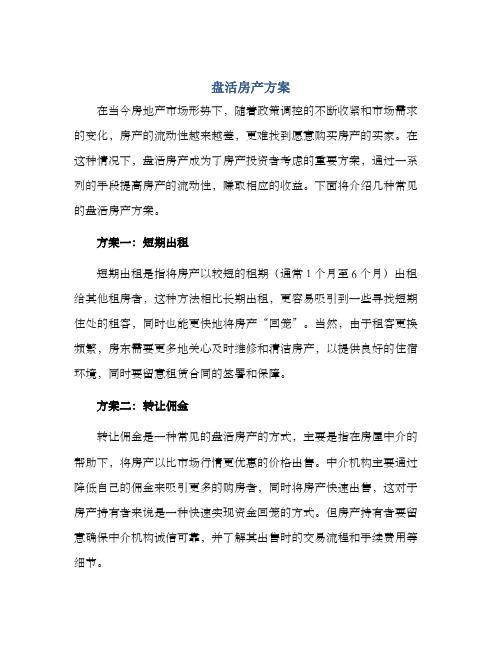 盘活房产方案